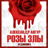 . Розы злы