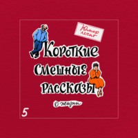 . Юмор лечит. Новые смешные рассказы о жизни