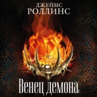 . Венец демона