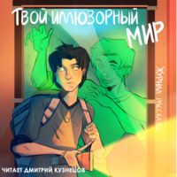 . Журнал «Рассказы». Твой иллюзорный мир