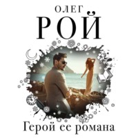 . Герой ее романа