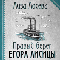 . Правый берег Егора Лисицы