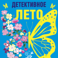 . Детективное лето