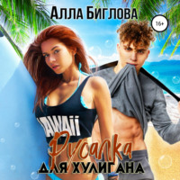 . Русалка для Хулигана