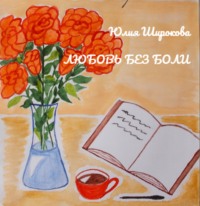 Юлия Широкова. Любовь без боли