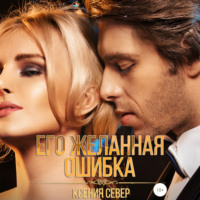 . Его желанная ошибка