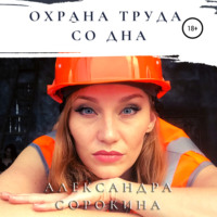 . Охрана труда со дна