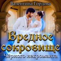 . Вредное сокровище Чёрного некроманта