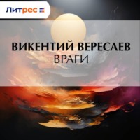 . Враги