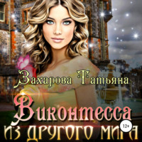 . Виконтесса из другого мира