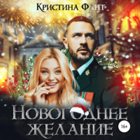 . Новогоднее желание