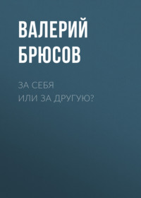 . За себя или за другую?