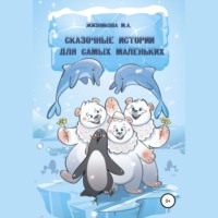 . Сказочные истории для самых маленьких