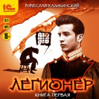 . Легионер. Книга первая