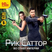 . Рик Саттор. Во славу Империи