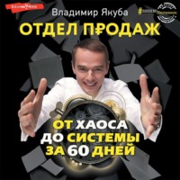Владимир Якуба. Отдел продаж от хаоса до системы за 60 дней