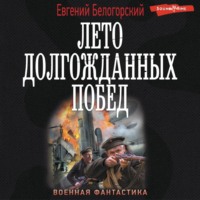 . Во славу Отечества! – 2. Лето долгожданных побед