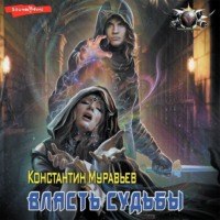 . Пожиратель. Власть судьбы