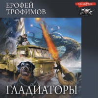 . Гладиаторы