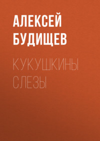 . Кукушкины слезы