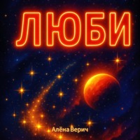 . Люби