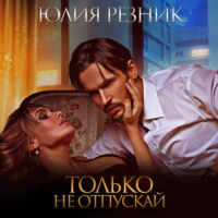 . Только не отпускай