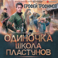 . Одиночка. Школа пластунов