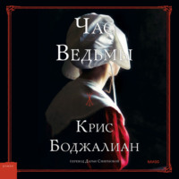 . Час Ведьмы