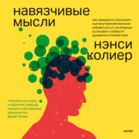 . Навязчивые мысли. Как прекратить бесконечный внутренний монолог, избавиться от негативных установок и обрести душевное спокойствие