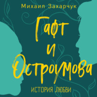 . Гафт и Остроумова. История любви