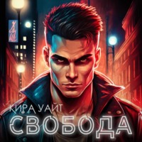 . Свобода