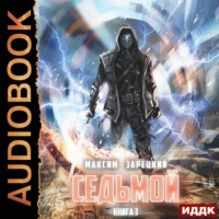 . Седьмой. Книга 3