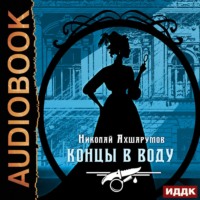 . Концы в воду