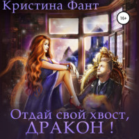. Отдай свой хвост, дракон!