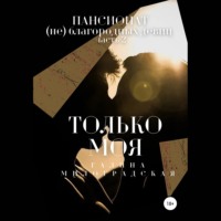 . Пансионат (не)благородных девиц. Только моя