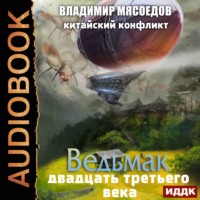 . Китайский конфликт