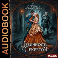 . Невинность с секретом