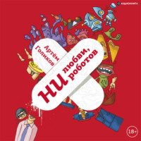 . Ни любви, ни роботов