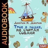 . Трое в лодке, не считая собаки