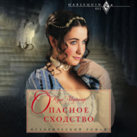 . Опасное сходство