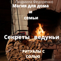 . Магия для дома и семьи. Секреты ведуньи