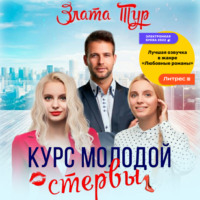 . Курс молодой стервы