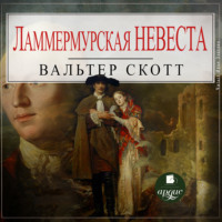 . Ламмермурская невеста