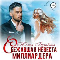. Сбежавшая невеста миллиардера