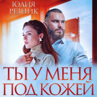 . Ты у меня под кожей