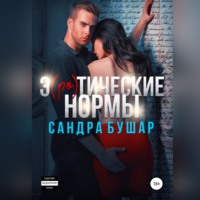 . Э(ро)тические нормы