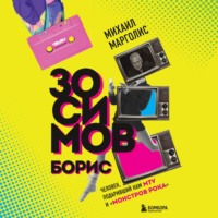 Михаил Марголис. Борис Зосимов. Человек, подаривший нам MTV и «Монстров рока»