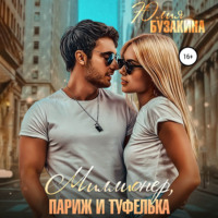 . Миллионер, Париж и туфелька