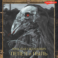 . Пепел и пыль