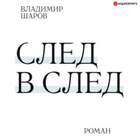 Владимир Шаров. След в след